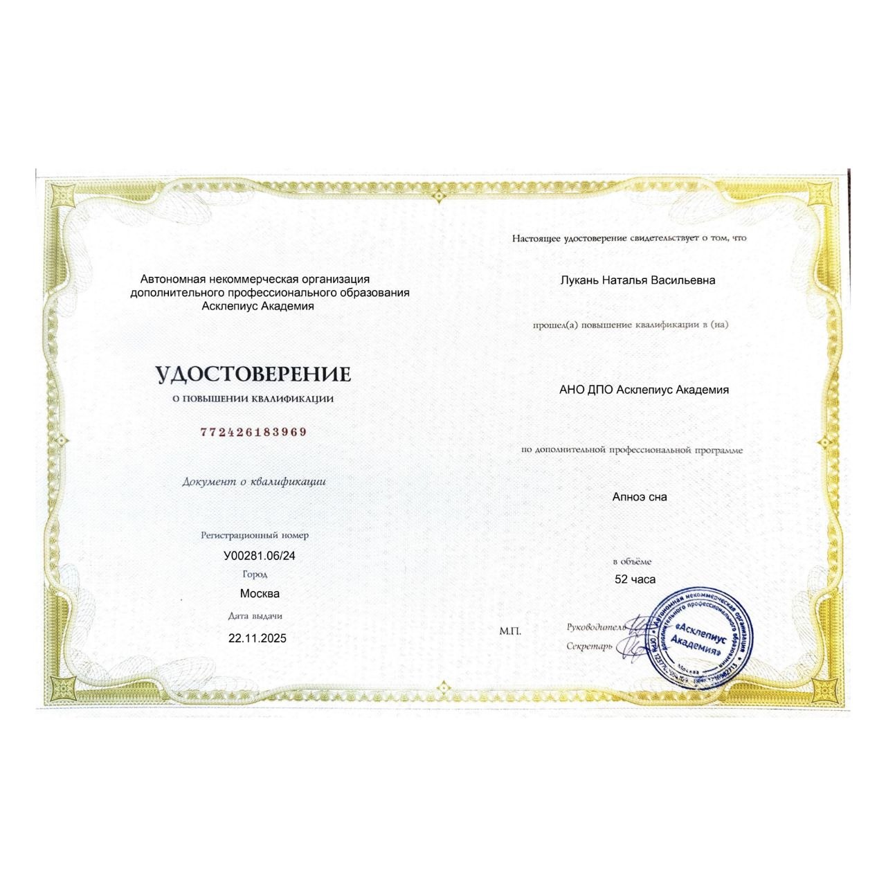 Сертификат сомнолога